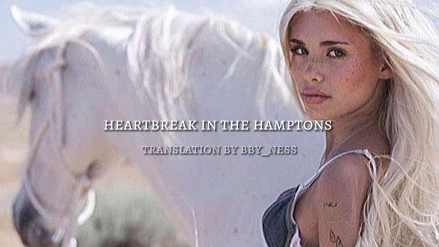 перевод песни nessa barrett - heartbreak in the hamptons смотреть онлайн