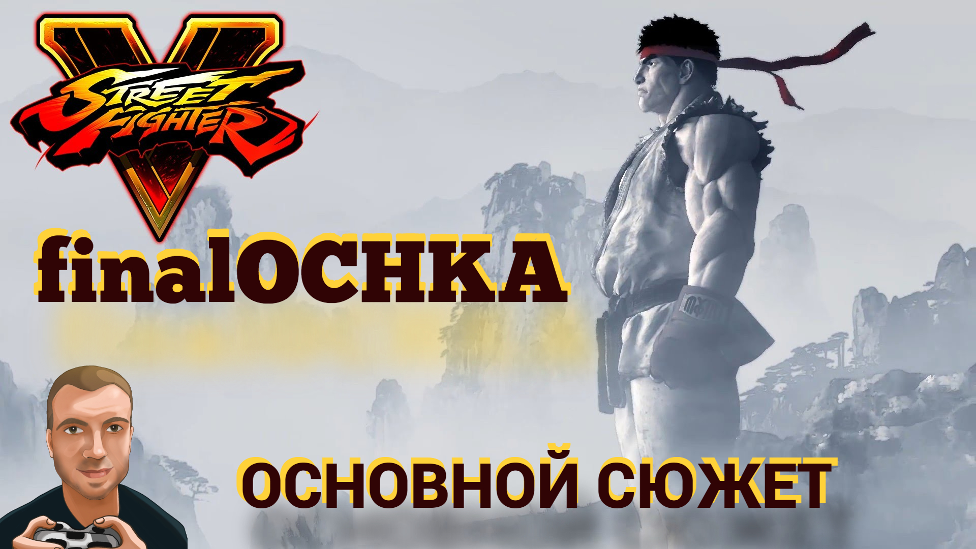 finalOCHKA - Street Fighter V (Основной Сюжет) | PS4 смотреть онлайн