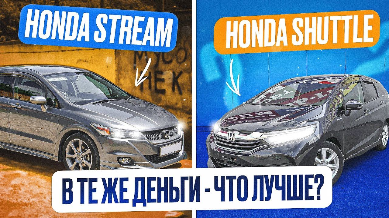 БЕЗПРОБЕЖНЫЙ УНИВЕРСАЛ, что выбрать в одни и те же деньги? | Honda Stream против Honda Shuttle