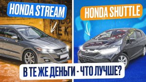 БЕЗПРОБЕЖНЫЙ УНИВЕРСАЛ, что выбрать в одни и те же деньги? | Honda Stream против Honda Shuttle