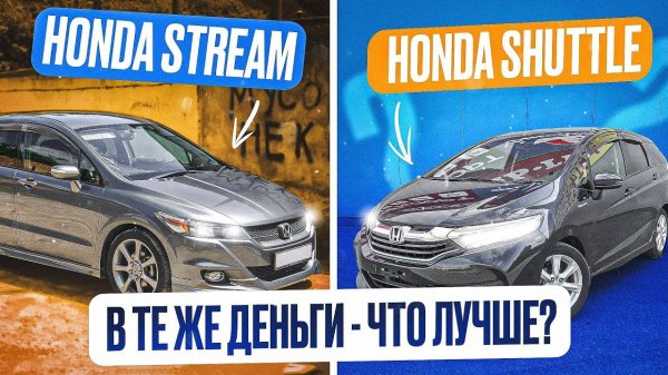 БЕЗПРОБЕЖНЫЙ УНИВЕРСАЛ, что выбрать в одни и те же деньги? | Honda Stream против Honda Shuttle