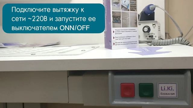 Встраиваемая вытяжка для маникюра с фильтром Li.Ki. Endeavor. Короткая инструкция по работе смотреть онлайн