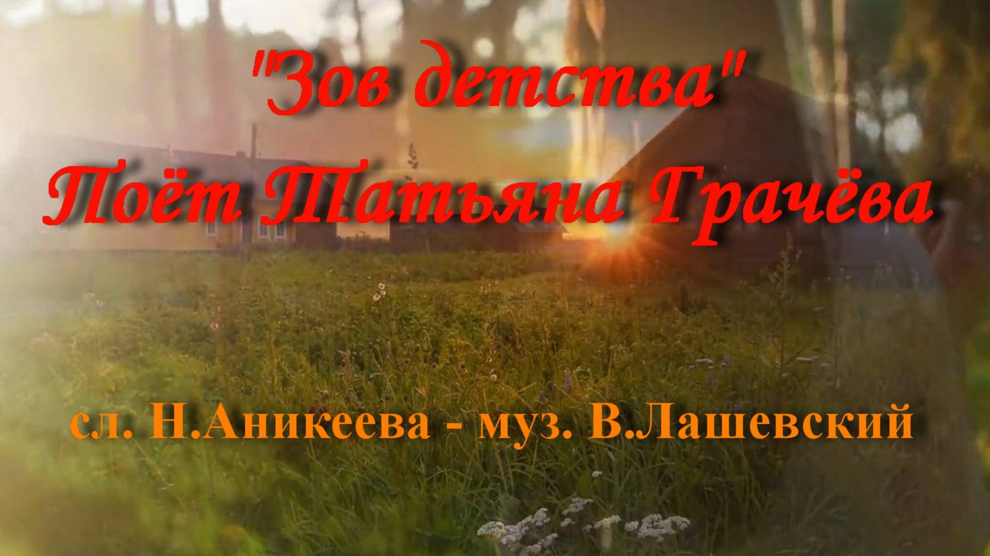 Зов детства смотреть онлайн