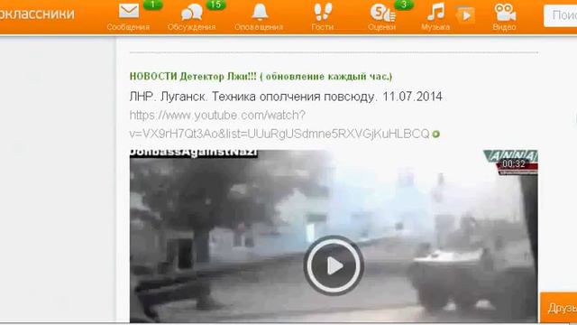 Новости 11.07.2014 Новости Детектор лжи!!! http://www.odnoklassniki.ru/group/52294203146430 смотреть онлайн