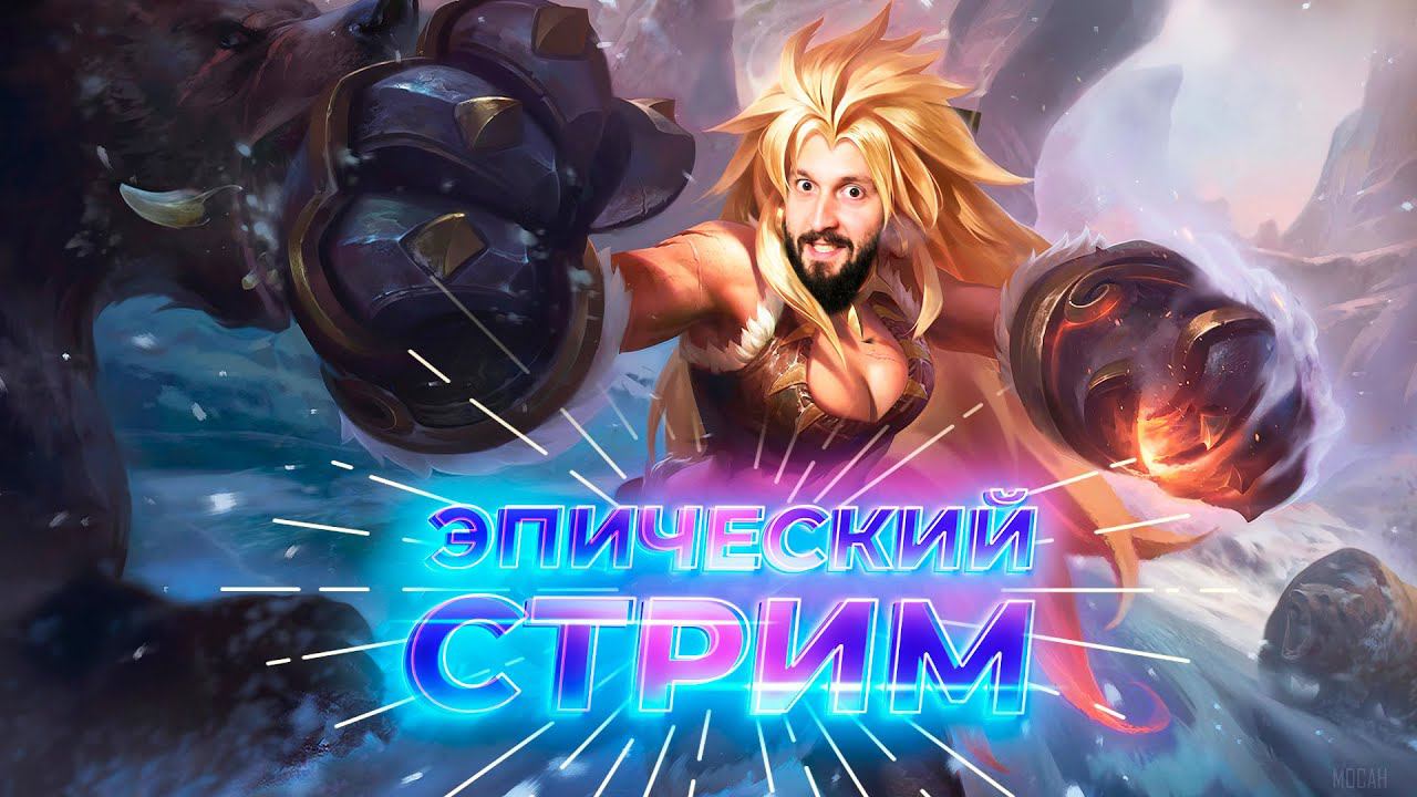 СНОВА ЭПИК, ИГРА С ПОДПИСЧИКАМИ 🔥 Mobile Legends: Bang Bang #ml смотреть онлайн