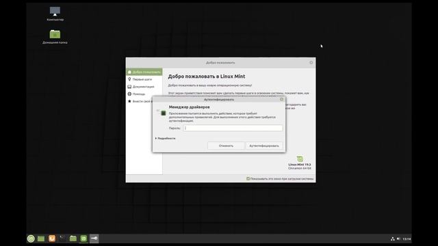 Установка Linux mint 19.3 смотреть онлайн