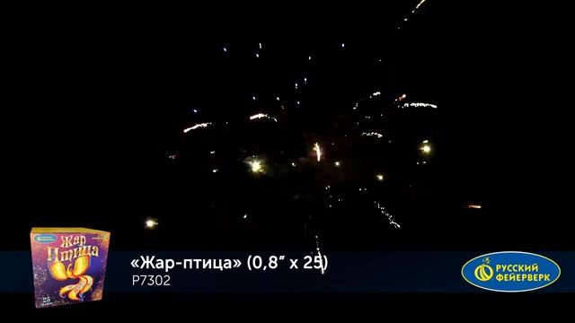 Р7302 Салют Жар-птица смотреть онлайн