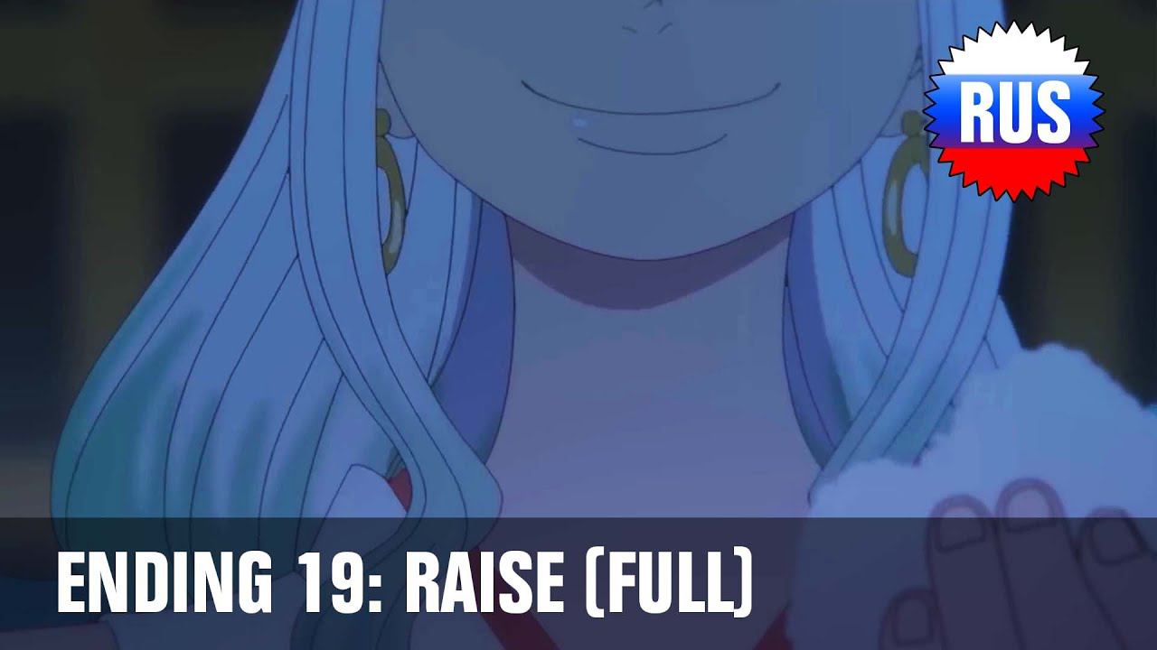 One Piece: Эндинг 19 - RAISE (Полная русская версия) [OPRUS] смотреть онлайн