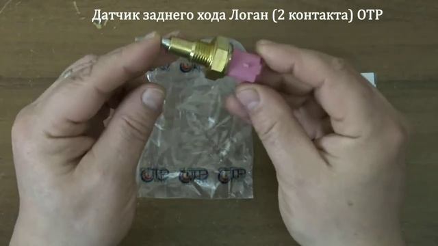 ✅ Датчик заднего хода Логан (2 контакта) OTP 8200209496 | Купить в Украине :: RIO-V.biz смотреть онлайн