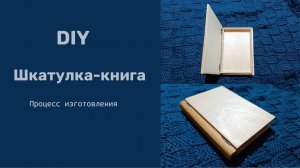 Шкатулка-книга из дерева: процесс изготовления