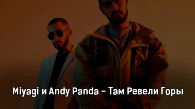 Miyagi & Andy Panda- Там Ревели Горы смотреть онлайн