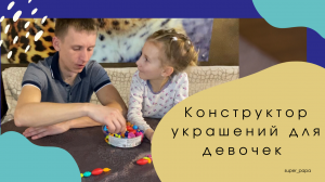 Разбор игрушек. Конструктор для маленьких модниц.