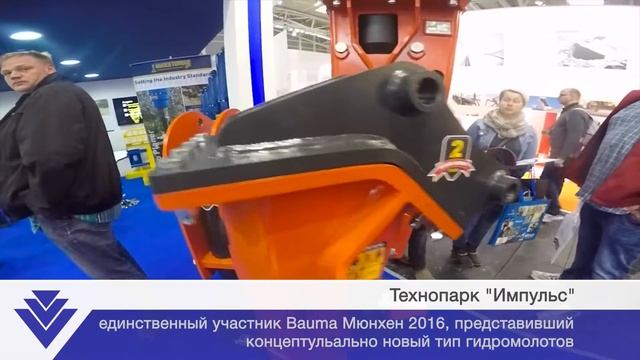 Гидромолоты Impulse на выставке Bauma 2016 смотреть онлайн