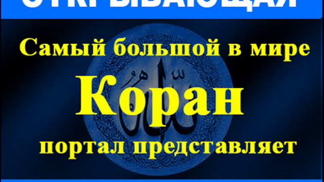 Koran na Russkom OTKPЫBAЮЩAЯ KHИГУ yotube vidiyo yutupe смотреть онлайн