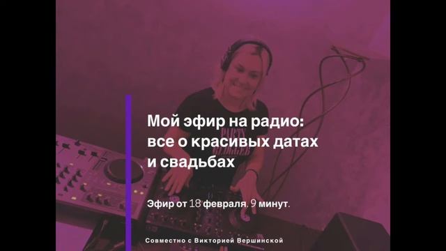 Радиоэфир с ведущей Анастасией Миловановой. Красивые даты 2020 года. смотреть онлайн