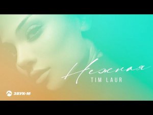 Tim Laur - Нежная | Премьера трека 2021