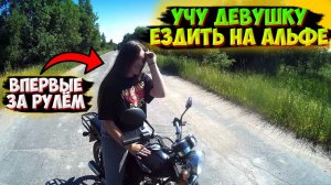ПОКАТУШКА НА АЛЬФЕ С НОВИЧКОМ!? |ДЕВУШКА ВПЕРВЫЕ за РУЛЁМ|