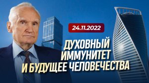 Духовный иммунитет и будущее человечества (24.11.2022) | А.И. Осипов