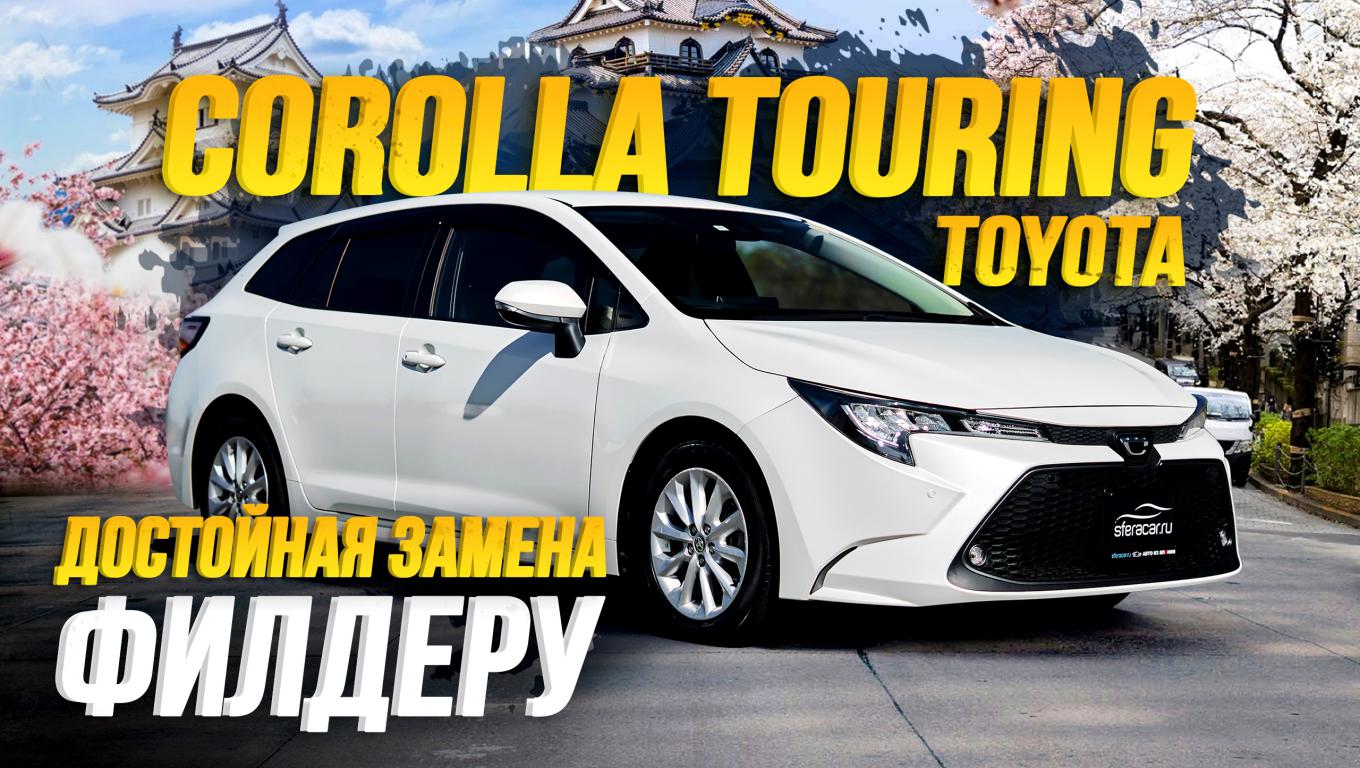 Обзор Toyota Corolla Touring🔥 Туринг заменит Филдер?😦 смотреть онлайн