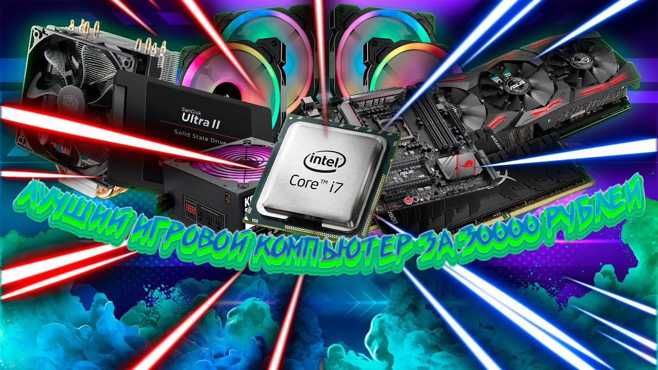 Лучший игровой компьютер за 30000 рублей смотреть онлайн