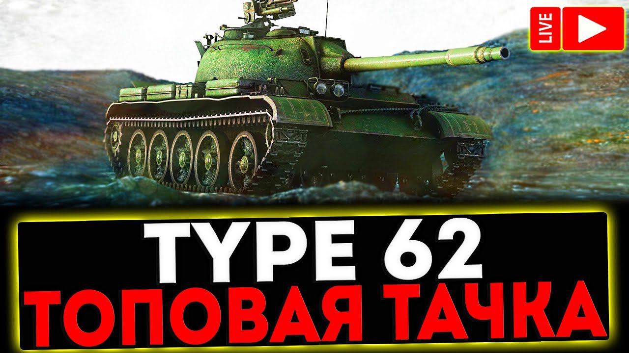 ✅ Type 62 - ТОПОВАЯ ТАЧКА! РОЗЫГРЫШ ГОЛДЫ! СТРИМ МИР ТАНКОВ смотреть онлайн