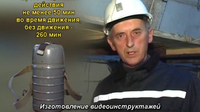 Самоспасатели шахтные ШСС-1у (Демо) - Охрана труда смотреть онлайн