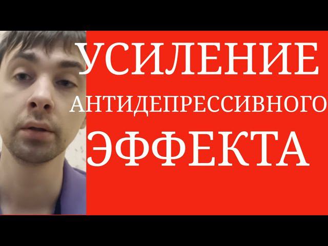 Аугментация Антидепрессантов ~ Усиление Антидепрессивного Эффекта : Литий ? Атипичные Антипсихотики? смотреть онлайн