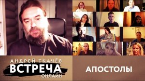 ВСТРЕЧА. ОНЛАЙН. АПОСТОЛЫ