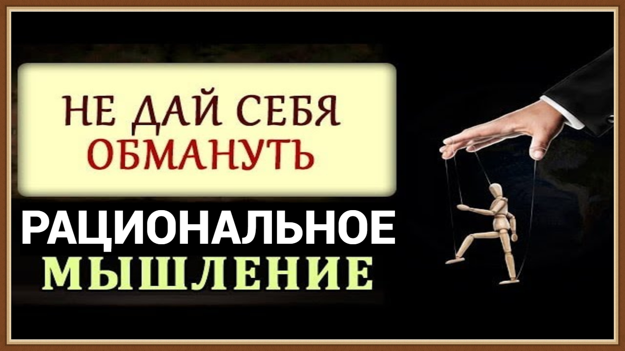 РАЦИОНАЛЬНОЕ МЫШЛЕНИЕ смотреть онлайн