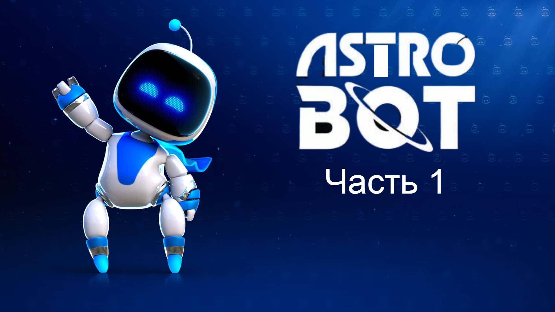 ASTRO BOT в Родниках охлаждения "Приключения Часть 1" смотреть онлайн