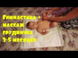 гимнастика + массаж грудничка 3-5 месяцев