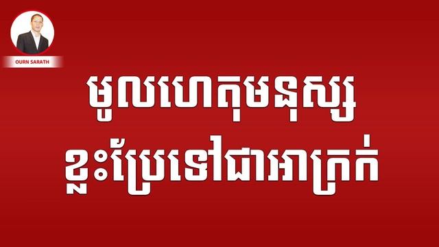 មូលហេតុមនុស្សខ្លះប្រែទៅជាអាក្រក់ | Ourn Sarath смотреть онлайн