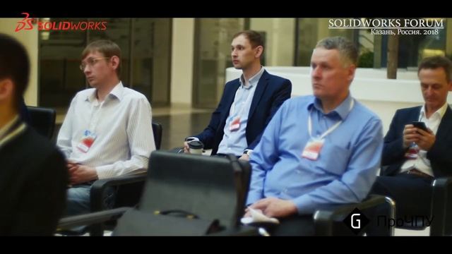 SOLIDWORKS FORUM KAZAN 2018 смотреть онлайн