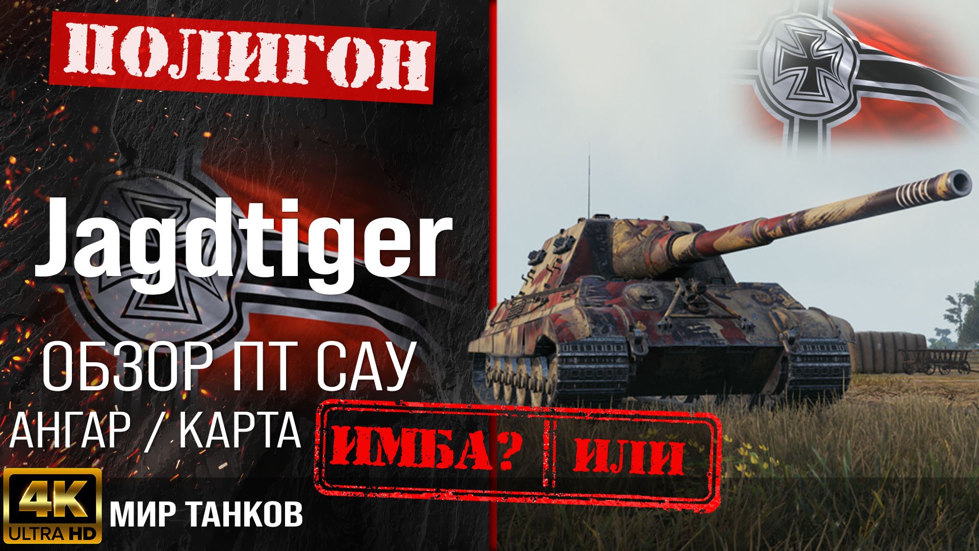 Обзор Jagdtiger гайд ПТ САУ Германии | бронирование jagdtiger оборудование смотреть онлайн