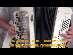 Греховодница разбор на баяне