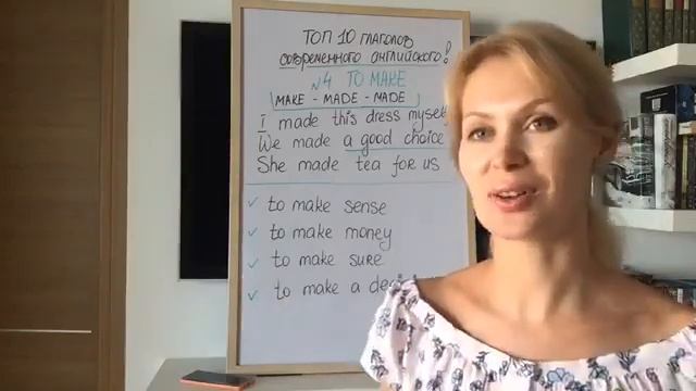 Урок 4: ТОП 10 глаголов английского. Глагол MAKE в прошедшем времени.(Английские фразы с MAKE) смотреть онлайн