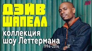 Дэйв Шапелл на Шоу Леттермана (2004-2014)/Dave Chapelle on Letterman Show (2004-2014)