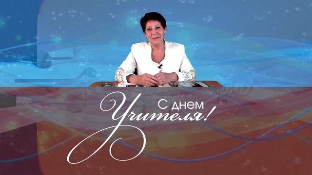 Поздравление с Днём Учителя 2018 смотреть онлайн