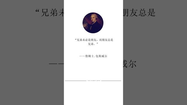 詹姆士·包斯威尔#名人名言 #人生哲理 #读书成长 #书单 #名人语录 #励志 #經典語錄 #人生感悟 #国学 #书摘 #每日书摘 #老人言 #shortsyoutube смотреть онлайн