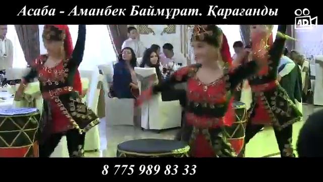 Асаба Аманбек Баймұратұлы смотреть онлайн