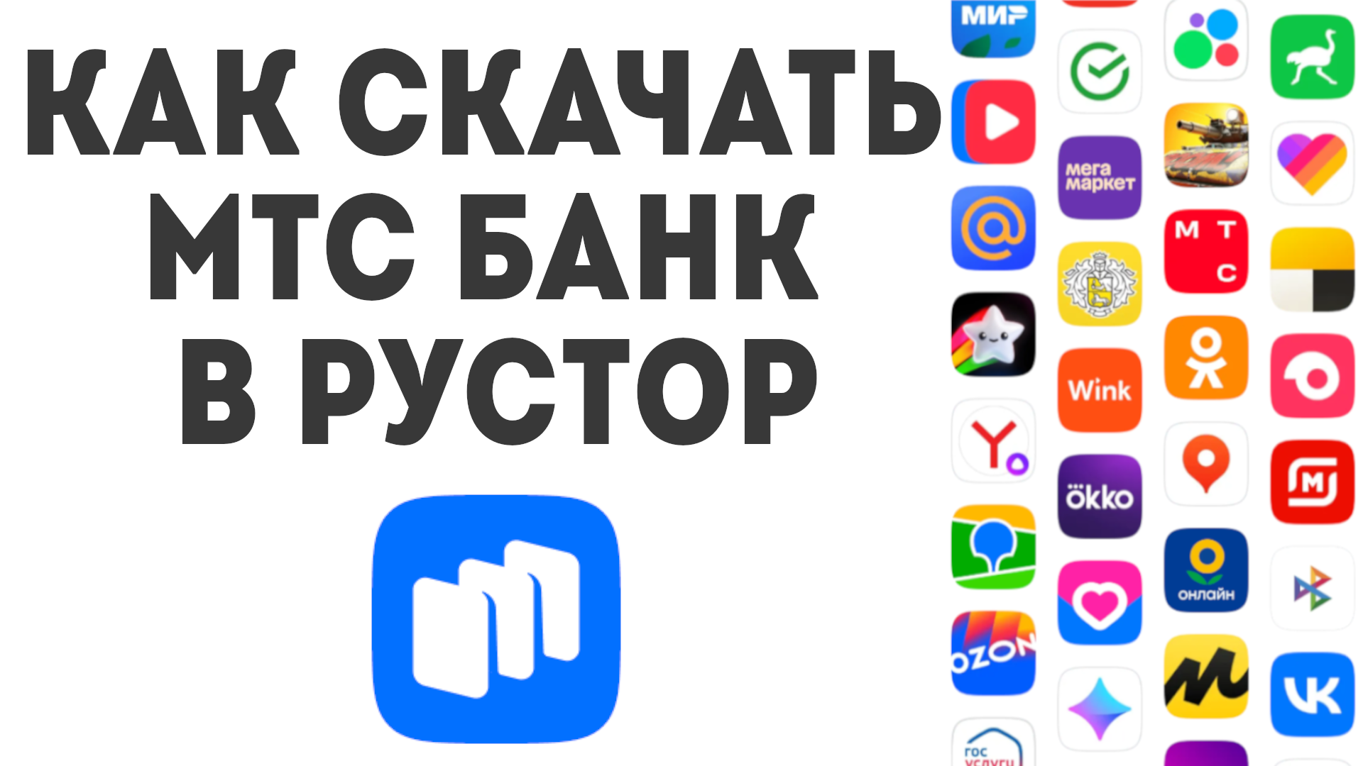 Как скачать МТС Банк в Рустор