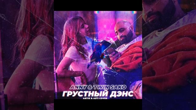 Грустный денс ( Cover by Twin Sako & Anny ) смотреть онлайн