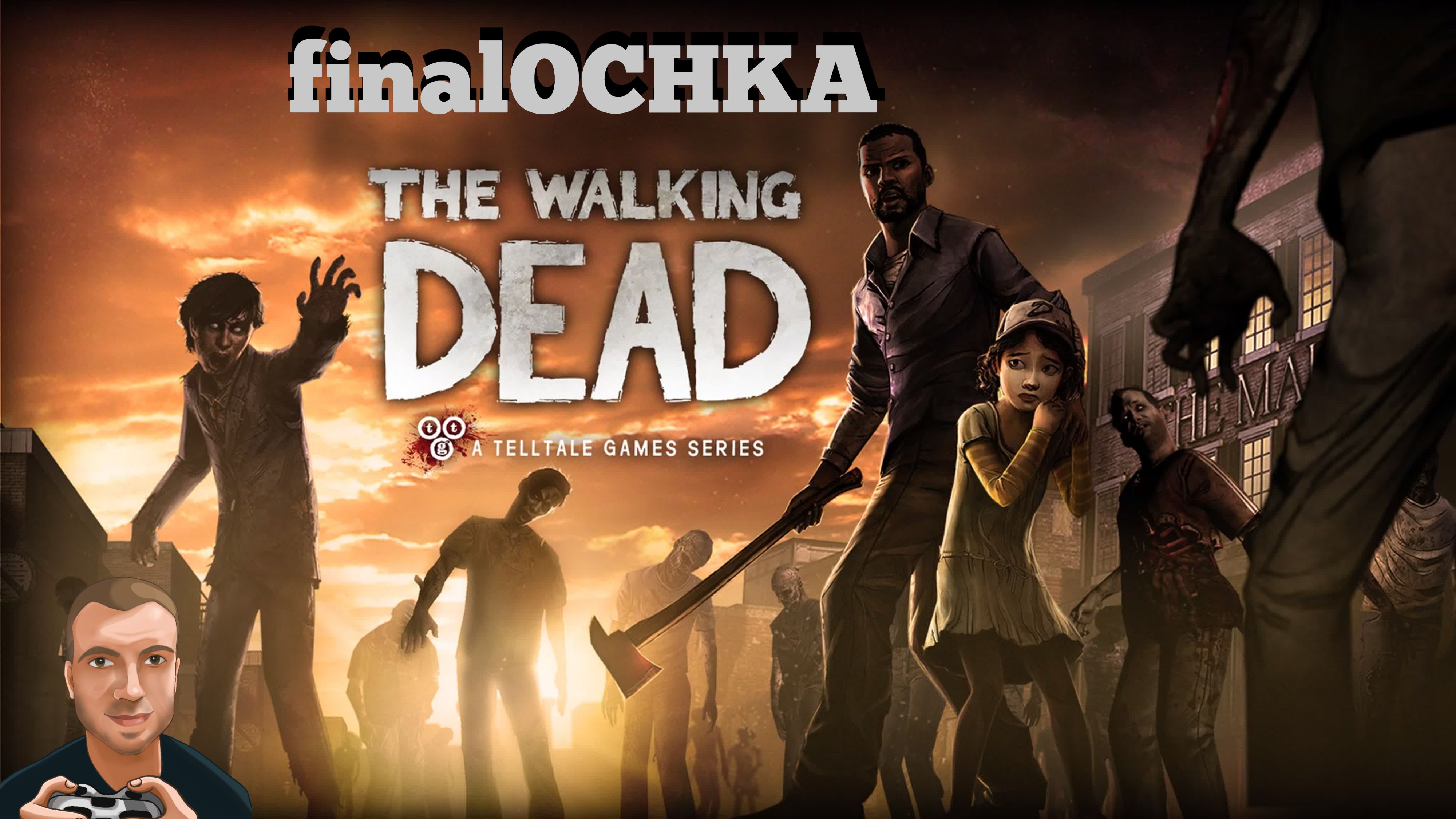 finalOCHKA - The Walking Dead season 1 | PC смотреть онлайн