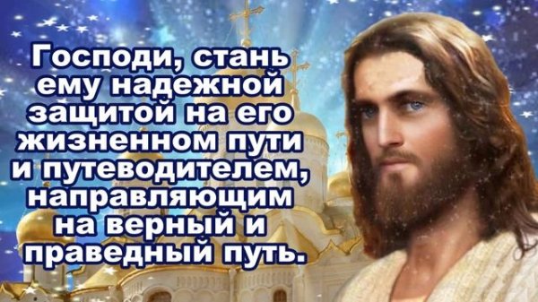 Молитва за сына. Сильная материнская молитва.