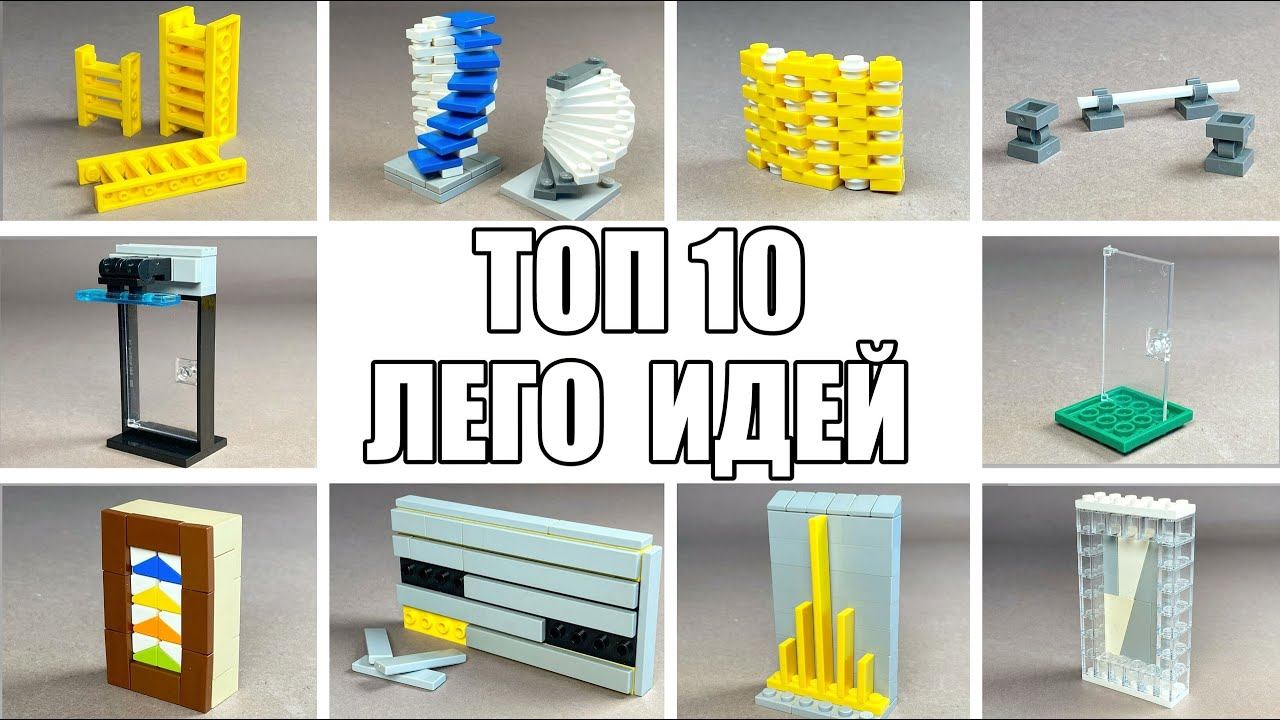 ТОП 10 Легких Лего Самоделок - Сможет Сделать Каждый смотреть онлайн