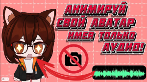 VTube Studio #8. Подвижный аватар в видео и на стримах без камеры! Только с аудио-дорожкой или микро