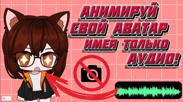 VTube Studio #8. Подвижный аватар в видео и на стримах без камеры! Только с аудио-дорожкой или микро