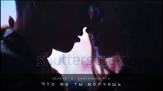 Песня Что же ты молчишь. Серега с Екатеринбурга смотреть онлайн