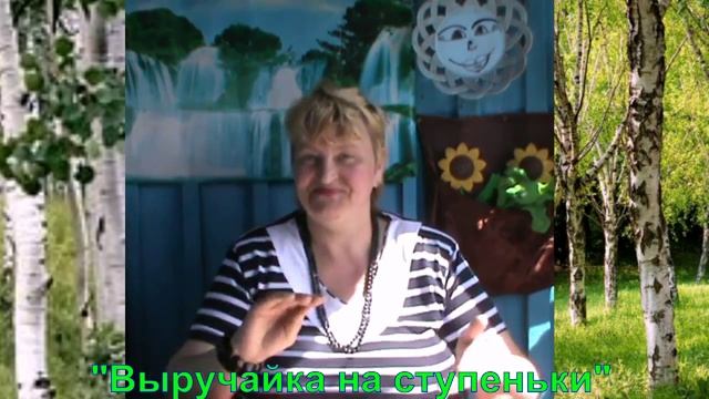 Выручайка на ступеньки смотреть онлайн