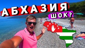 АБХАЗИЯ после СОЧИ - ШOK? Отдых в ГАГРАХ: цены, пляж, отель, граница с Абхазией